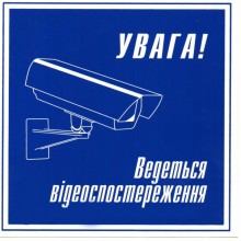 Наклейка Увага ведеться відеоспостереження 15х15 см (ss0001)