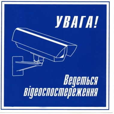 Наклейка Увага ведеться відеоспостереження 15х15 см (ss0001)